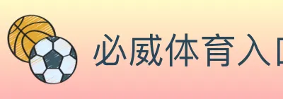 必威体育入口 logo
